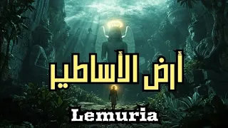 القارة الأسطورية Lemuria ألغاز ما قبل التاريخ 