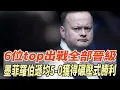 Download Lagu 武漢公開賽：6位top出戰全部晉級，墨菲羅伯遜均5-0獲得碾壓式勝利！#趙心童#威廉姆斯#丁俊暉#奧沙利文#亨得利#斯諾克#臺球#特魯姆普#塞爾比#羅伯遜#肖恩墨菲#大牌娛圈
