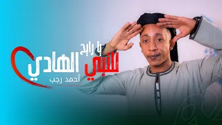 يا رايح للنبي الهادي    المنشد أحمد رجب    ستوديو ملهم دندنها