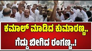 MLC Election Results : ಗೆಲುವಿನ ನಗೆ ಬೀರಿದ ರಂಗಣ್ಣ.. ರಾಜಕೀಯ ಲೆಕ್ಕಾಚಾರ ಉಲ್ಟಾ ಪಲ್ಟಾ!