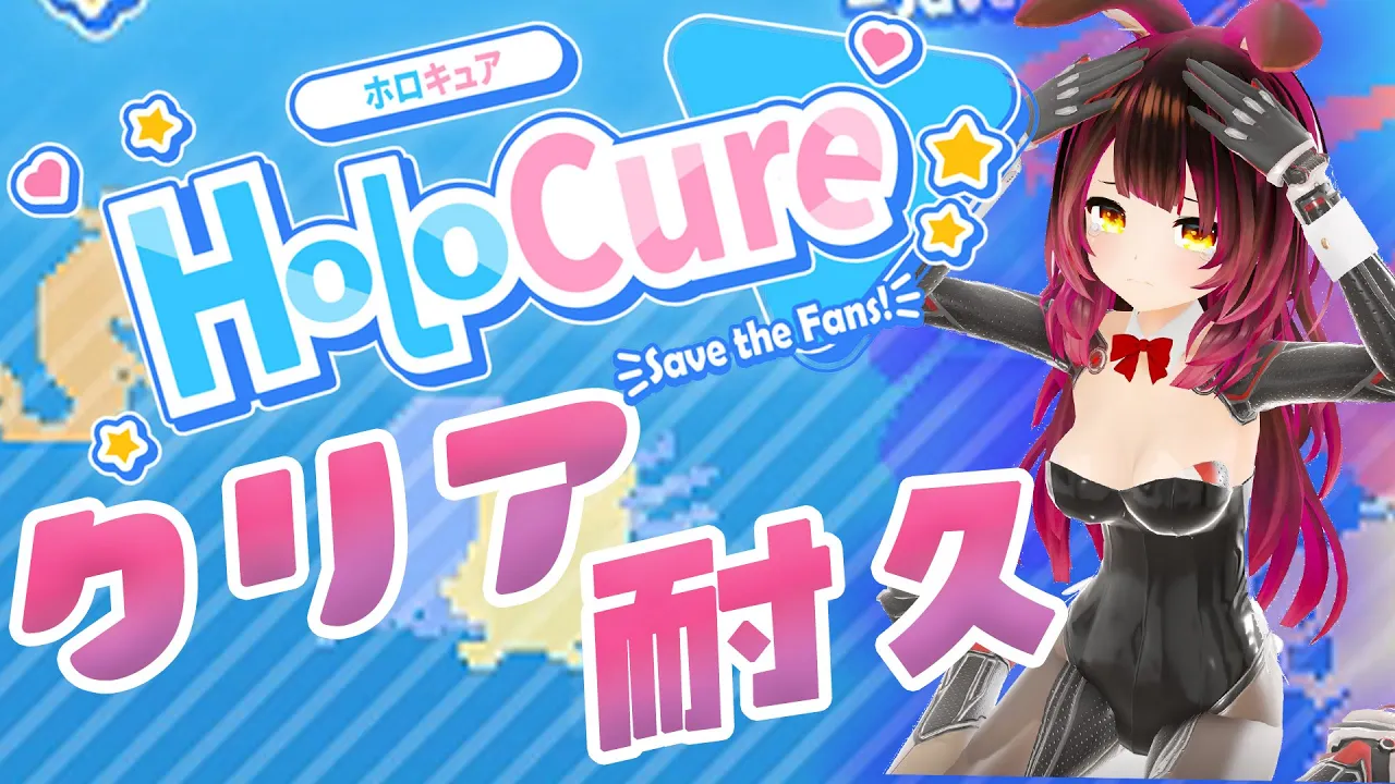 【HoloCure】ボク自身が最強ってこと！？初クリア目指して耐久！！！！！【ホロライブ/ ロボ子さん】