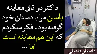 داستان داکتر و مریض داستان های فامیلی افغانی داستان عاطفی داستان عاشقی  داستان داکتر و مریض داستان های فامیلی افغانی داستان عاطفی داستان عاشقی