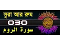 Download Lagu Surah Ar-Rum with bangla translation - recited by mishari al afasy