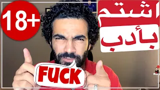 بدائل الشتيمة بالإنجليزية اشتم بأدب Ikemya 