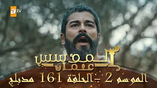 المؤسس عثمان الموسم الثاني الحلقة 161 مدبلج  المؤسس عثمان الموسم الثاني الحلقة 161 مدبلج