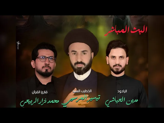 ⁣البث المباشر- ليلة 13 محرم 1447هـ القارئ محمد نزار -الخطيب  السيد تيسير الموسوي - الملا سجاد الكعبي