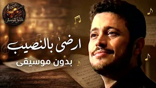 جورج وسوف   ارضى بالنصيب   موسيقى فقط                                                   دندنها