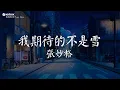 Download Lagu 張妙格 - 我期待的不是雪 【動態歌詞/Pinyin Lyrics】『我期待煙花漫天，我可以永遠靠在你左肩。』這是你期盼的長大嗎, 以朋友的身份