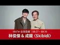 【Hit Fm 全球首播】08/27 - 08/29  林俊傑 & 成龍〈Skibidi〉
