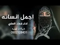جديد شيلة اجمل انسانه || اداء فهاد العلي 2024 حماسه