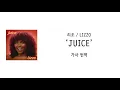 [가사 번역] 리조 (Lizzo) - Juice