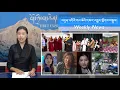 Download Lagu བདུན་འདིའི་གལ་ཆེའི་གསར་འགྱུར་ཕྱོགས་བསྡུས། Weekly News