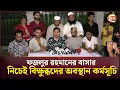 Download Lagu 'ওনারা মুক্তিযুদ্ধে অংশগ্রহণ করেছে মুজিব বাহিনীর সদস্য হিসেবে' | Protest | Fozlur Rahman |Channel 24