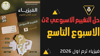 حل التقييم الأسبوعي 9 فيزياء الصف الثاني الثانوي 2026 الاسبوع التاسع إجابات كامل 