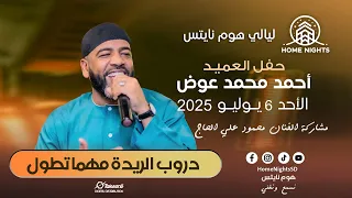 أحمد عوض دروب الريدة مهما تطول ليالي هوم نايتس ليلة الغناء الشعبي 