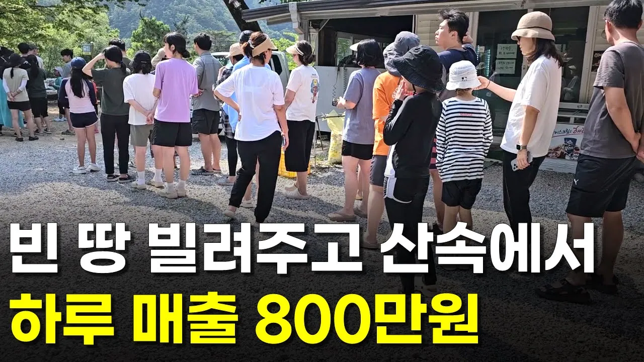 산 속에서 빈 땅 빌려주고 하루 800만원 버는 46살 | 인간극장 | 다큐멘터리 | 휴먼스토리 | 장사의신 | 창업 | 느티나무캠핑장 | 캠핑장 추천 | 민물장어 | 장어구이 썸네일
