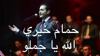 حمام خيري الله يا جملو                               دندنها