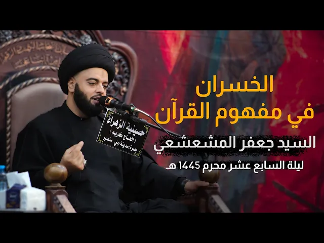 ⁣الخسران في مفهوم القرآن | السيد جعفر المشعشعي | محرم 1445 هـ - 2023