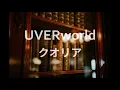 UVERworld 　/　クオリア 　歌ってみた
