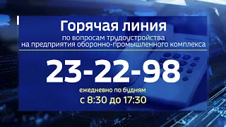 В Омской области организовали горячую линию по трудоустройству на предприятия оборонки