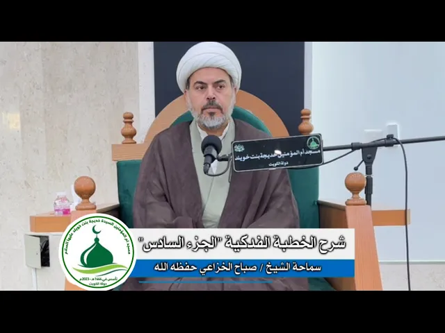 ⁣شرح الخطبة الفدكية 