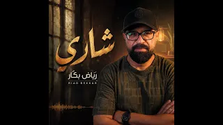                        رياض بكار   شاري دندنها