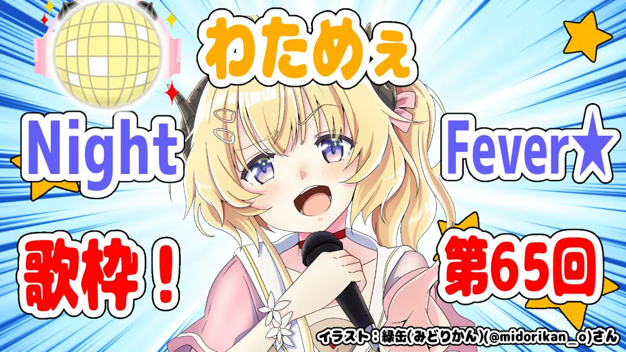 【歌枠】第６５回！わためぇ Night Fever!!【角巻わため/ホロライブ４期生】