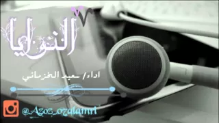 شيلة النوايا سعيد الخزماني 
