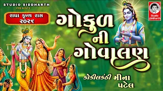 ગોકુળ ની ગોવાલણ | કૃષ્ણ જન્માષ્ટમી સ્પેશ્યલ ગરબા - ૨૦૨૬ | Studio Siddharth