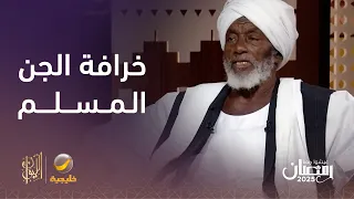 الساحر التائب حامد آدم الادعاء بأن هناك جن مسلم يخدم الناس دجل ذكي 