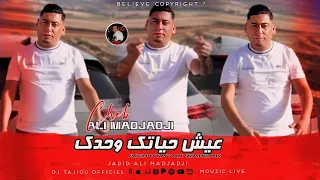 Cheb ALi Madjadji 2025 Aich Hyatak Wahdak عيش حياتك وحدك OfiiciaL Music Video 
