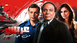فيلم عريس من جهة أمنية كامل HD عادل امام 