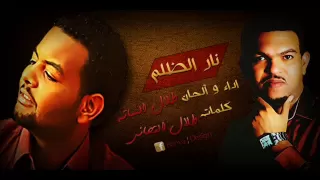 طلال الساته نار الظلم  طلال الساته نار الظلم
