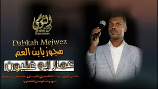 مجوز يابن العم         الفنان عمار ابو غليون   تسجيلات النورسي            دندنها