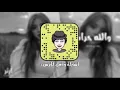 اغاني عراقيه ₱ والله حرام 😔