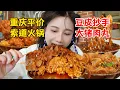 Download Lagu 🔥重慶40℃高溫吃火鍋！現澆油特辣鍋底+燒椒滑肉，邊哭邊吃真上頭！【密子君Mires】