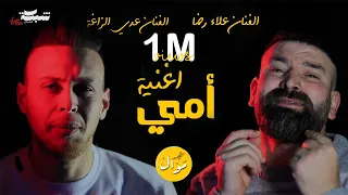                                                       عدي زاغة وعلاء رضا   أمي دندنها