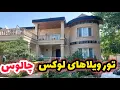 Download Lagu ولاگ شمال/گرانترین و لاکچریترین ویلاهای ایران/در بهشت مازندران 💚💙💚☘️