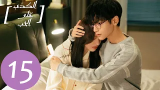 المسلسل الصيني الكذب على الحب Lie To Love الحلقة 15 
