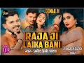 Lagu Dj #Shailesh Rock Raja Ji Laika Bani #Pramod Premi Yadav #Super Hit Dance Remix Song 2024