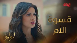 لؤلؤ الحلقة 4 أسوأ إحساس بالكون الكل تخلى عنها حتى أمها 