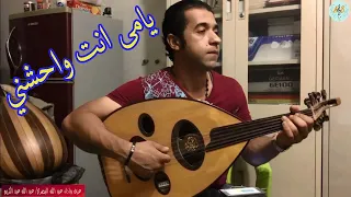 يامى انت واحشني فايزة أحمد عزف عود واداء عبد الله البصري 