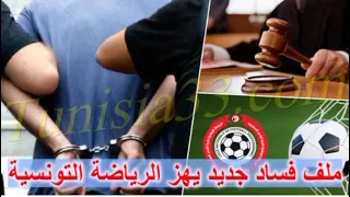 ملف فساد جديد يهز الساحة الرياضية  السجن لرئيس سابق في جمعية رياضية دندنها