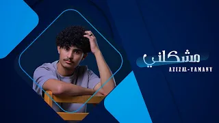 عزيز اليمني  مشكلني حبك                                             دندنها