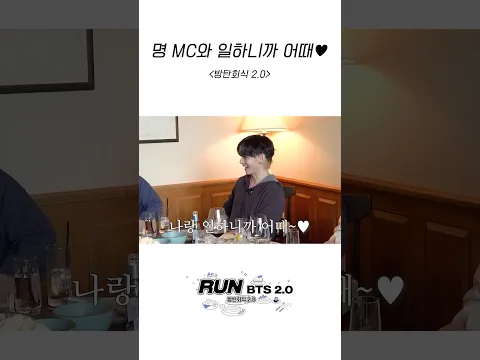 명MC와 일하니까 어때 #방탄소년단 #RunBTS #달려라방탄 #달방