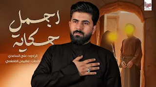 اجمل حكاية   الملا علي الساعدي دندنها