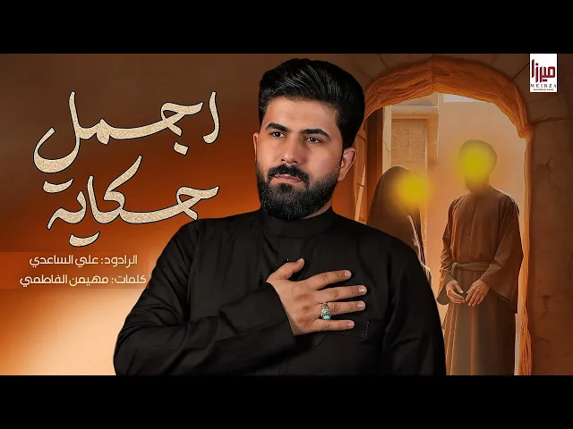 ⁣اجمل حكاية | الملا علي الساعدي