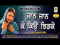 Lagu PHIR JAAN JAAN KE KYU JHIRKE | ANMOL VIRK | EVERGREEN TOP PUNJABI SAD SONGS | MUSIC PEARLS LUDHIANA