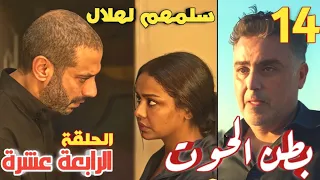 مسلسل بطن الحوت الحلقه الرابعه عشر 14 ضيا وورد يجهزان للهرب خارج مصر لكن حلمي يغدر بهما 