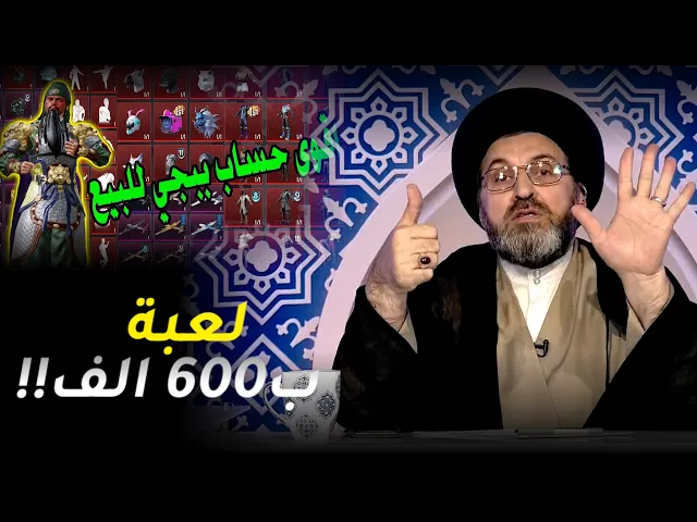 قمت ببيع لعبة ببجي ب600 الف دينار !! | السيد رشيد الحسيني